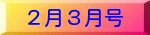 ２月３月号